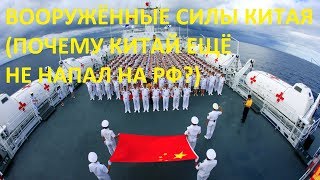 ВООРУЖЁННЫЕ СИЛЫ КИТАЯ (ПОЧЕМУ КИТАЙ ЕЩЁ НЕ НАПАЛ НА РФ?) ВООРУЖЁННЫЕ СИЛЫ КИТАЯ (ПОЧЕМУ КИТАЙ ЕЩЁ НЕ НАПАЛ НА РФ?)