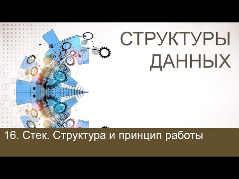 #16. Стек. Структура и принцип работы | Структуры данных