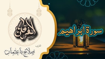 14 - سورة إبراهيم | تلاوة خاشعة بصوت القارئ صلاح باعثمان | رواية حفص عن عاصم 🎧📖