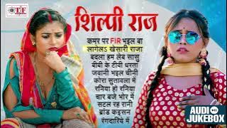 Shilpi Raj Jukebox, Special Romantic Song | Shilpi raj Romantic Song, Superhit Songs of 11s Bhojpuri