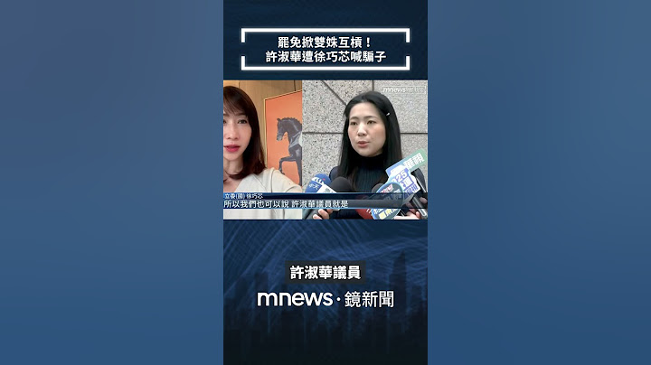 罷免掀雙姝互槓！　許淑華遭徐巧芯喊騙子　回嗆「你像狗仔」｜#shorts #鏡新聞