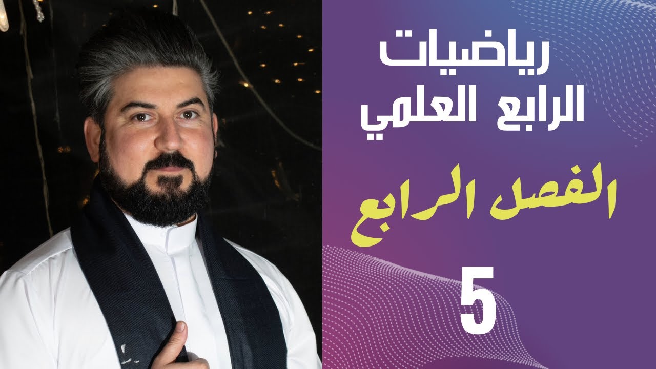 رياضيات الرابع العلمي / الفصل الرابع /زوايا الارتفاع والانخفاض ج1