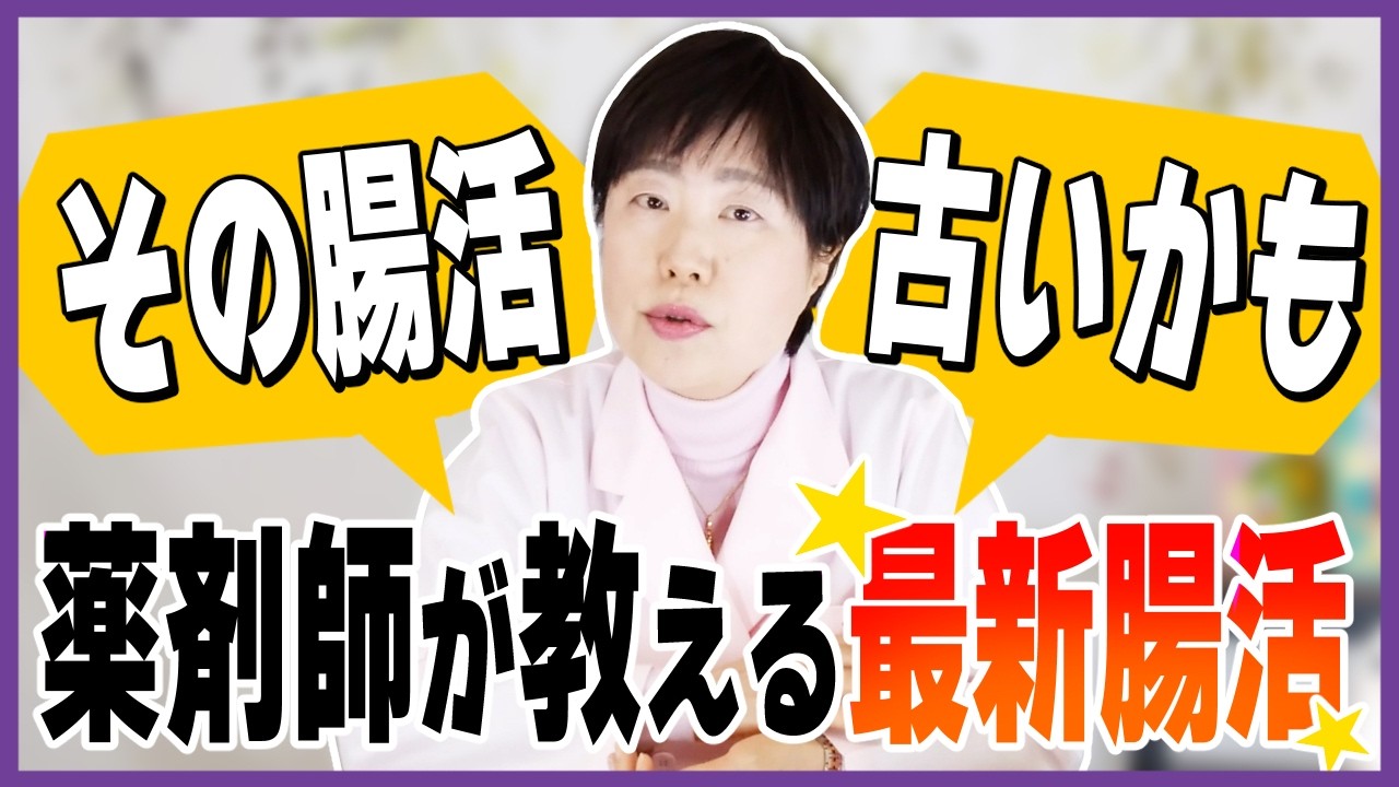 その腸活ふるいかも？薬剤師が教える最新腸活！小腸パイエル板の秘密