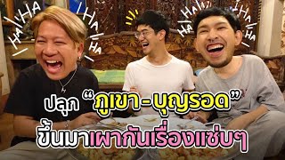 [95] ปลุก “ภูเขา-บุญรอด” ขึ้นมาแก้ข่าวว่าเป็นแฟนกัน | ตีหนึ่งตีสอง Season 2