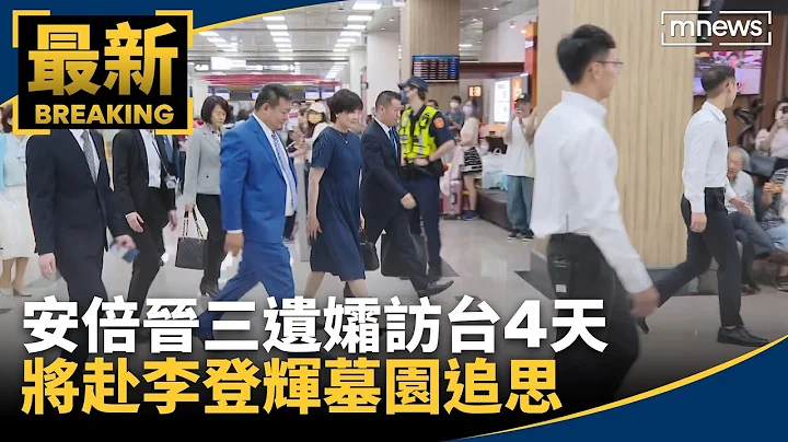 安倍晋三遗孀访台4天　将赴李登辉墓园追思｜#镜新闻 - 天天要闻