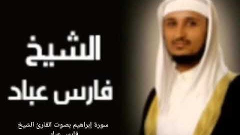 سورة إبراهيم بصوت القارئ الشيخ فارس عباد