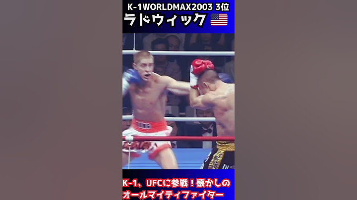 ラドウィック！懐かしのオールマイティファイター！vs武田幸三 #k1wgp #mma #ufc #boxing #格闘技 #shorts