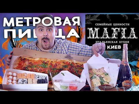 Киев. Доставка Mafia. Метровая пицца. Шок!