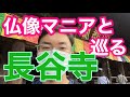 【お寺ロケ】仏像マニアと長谷寺（奈良県）をめぐる！見どころを楽しく解説します！