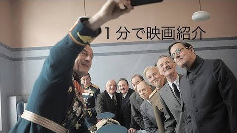 1分で映画紹介「スターリンの葬送狂騒曲」