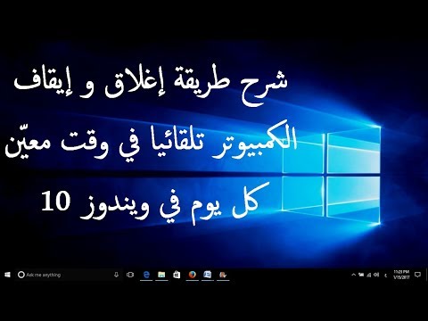 شرح طريقة اغلاق و ايقاف الكمبيوتر تلقائيا في وقت معي ن كل يوم في ويندوز