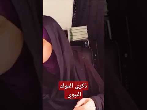 واش هي ذكرى مولد رسول الله أم ذكرى وفاته