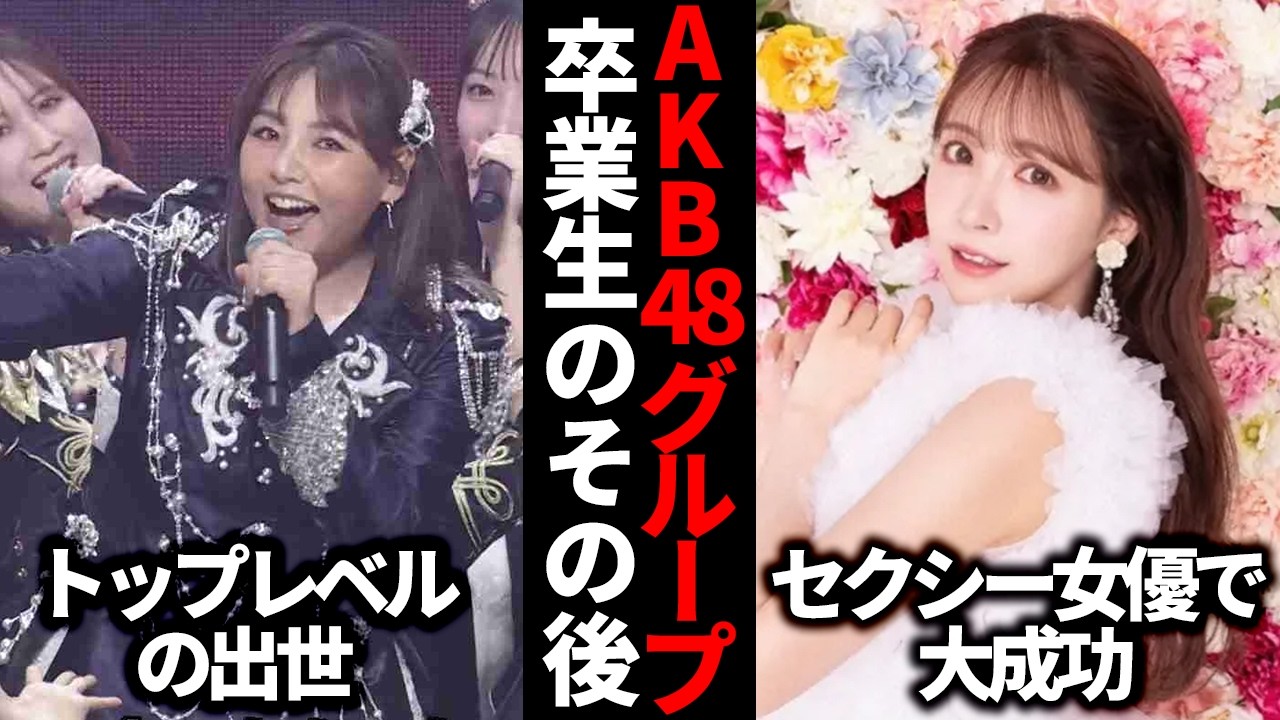 【ガルちゃん芸能】AKB48グループ卒業生のその後【有益2ch】