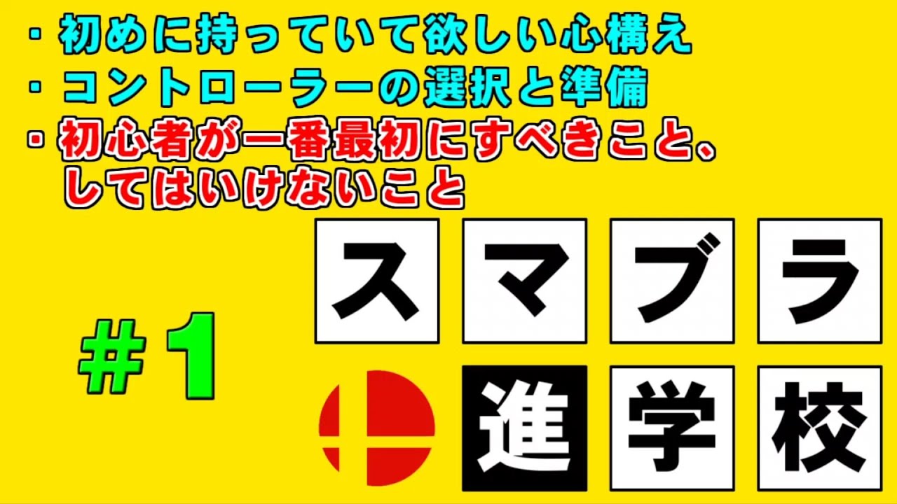 スマブラ進学校 1限目 初心者が一番最初にすべきこと してはいけないこと スマブラsp Youtube