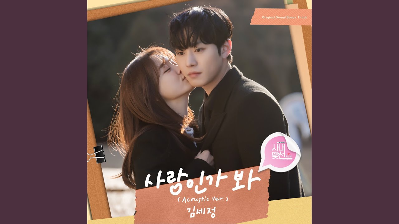 Love, Maybe (Acoustic Ver.) (Inst.) (사랑인가 봐 (Acoustic Ver.) (Inst.))