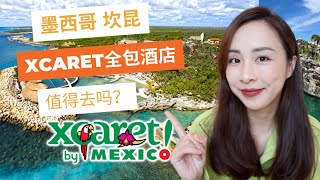 🇲🇽XCARET乐园酒店攻略｜最值得去的全包酒店？｜墨西哥坎昆｜全包酒店体验｜Hotel Xcaret Mexico