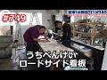 うちべんけい ロードサイド看板の巻