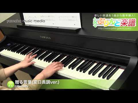 贈る言葉(変ロ長調ver.) GReeeeN