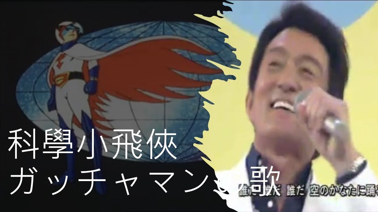 「科學小飛俠」ガッチャマンの歌