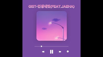 (감성힙합)GIST-인생네컷(FEAT.jaeha)