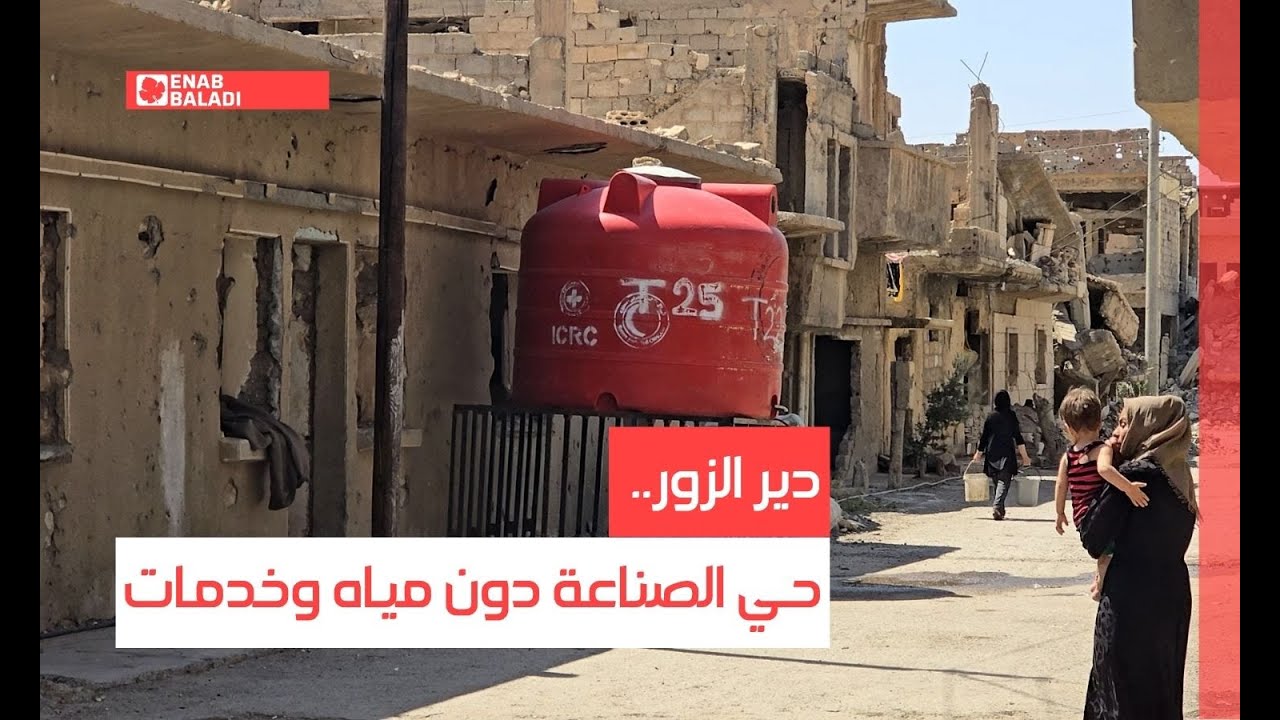 دير الزور.. حي الصناعة دون مياه وخدمات