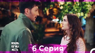 картинка: Любовь Логика Месть 6 Серия (Русский Дубляж)
