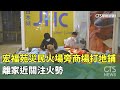 宏福苑大火後救助