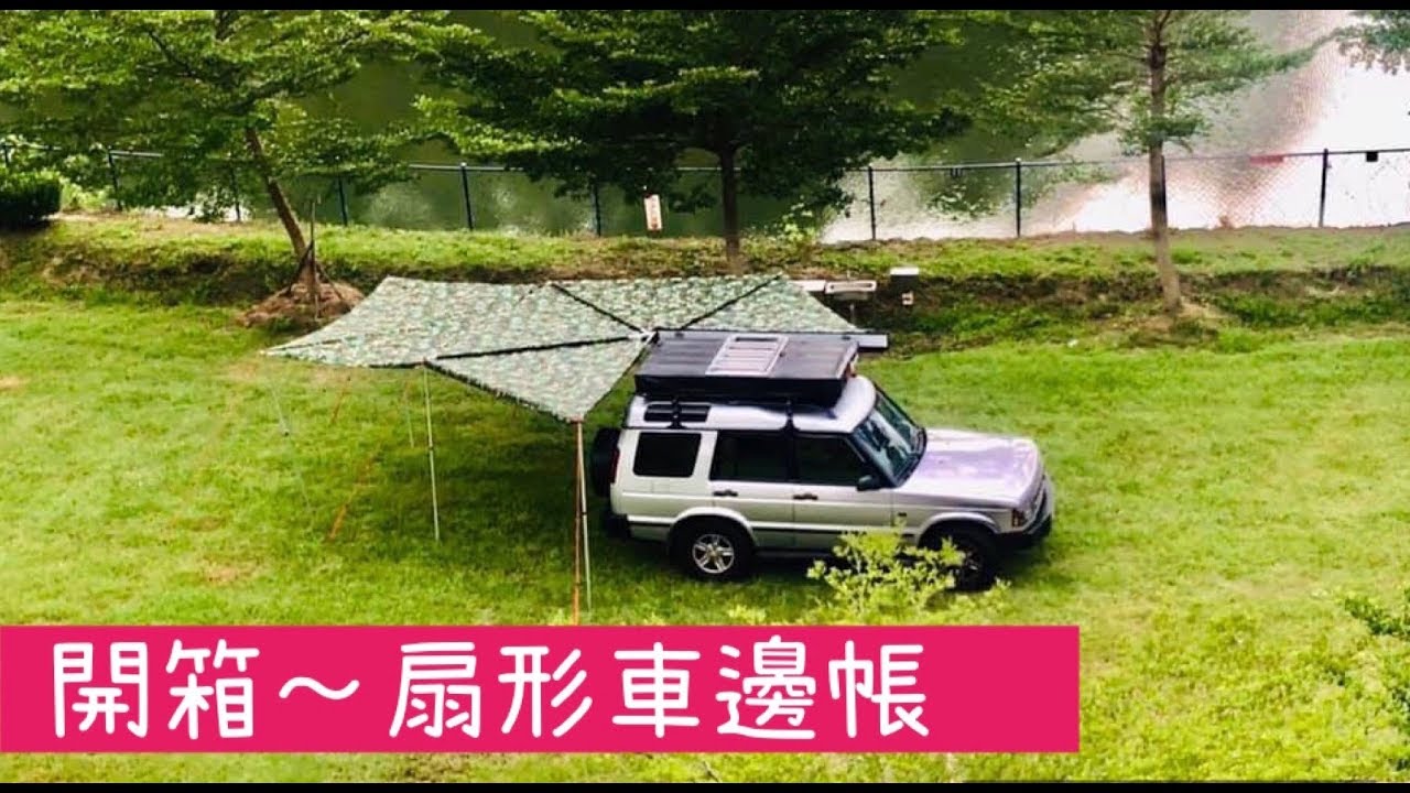 車頂帳優缺點 使用經驗分享 Youtube 車頂帳優缺點 使用經驗分享 Youtube