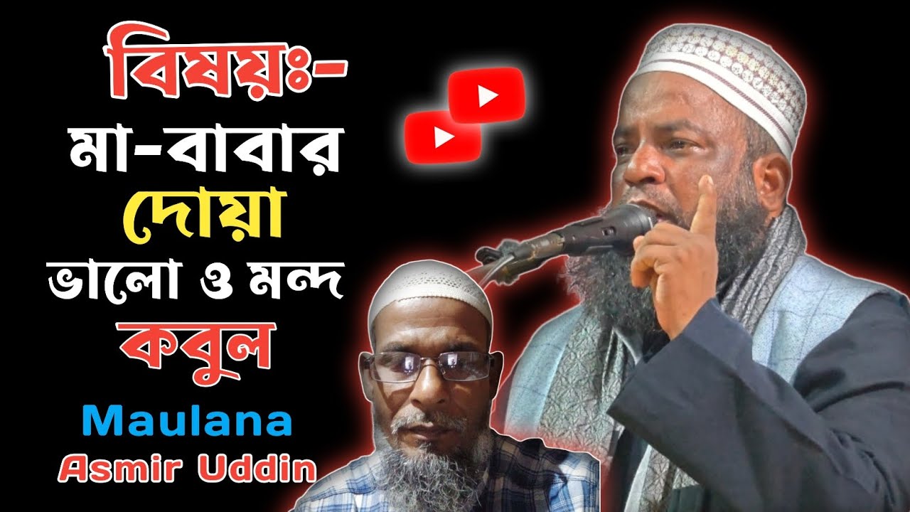 মা-বাবার দোয়া ভালো মন্দ দুই ওটা কবুল হয় || Maulana Asmir Uddin || Happy Bangla Waz 