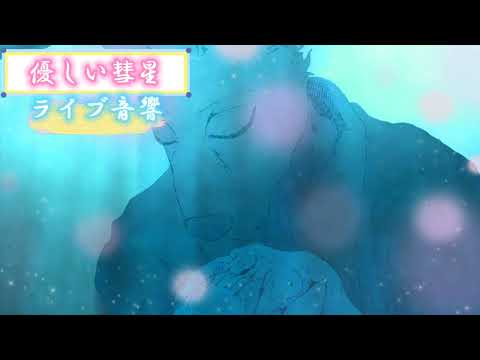 『優しい彗星』【YOASOBI】 イヤフォンをつけると家がライブ会場になります！ ライブ音響 イヤフォン推奨
