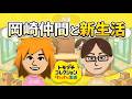 岡崎をゲームの中に誕生させるぞ!!【トモダチコレクション わくわく生活】#26
