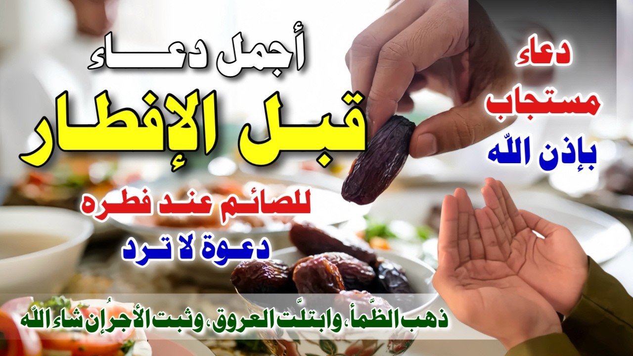 دعاء قبل الافطار, دعاء الصائم قبل الافطار الذي اذا قلته استجابه الله .. لا تحرم نفسك من اجره !