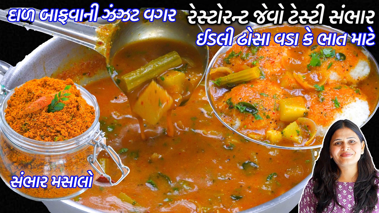 દાળ બાફવાની ઝંઝટ વગર ૧૫ મીનમાં રેસ્ટોરન્ટ જેવો ટેસ્ટી સંભાર | sambar premix recipe | Instant Sambhar