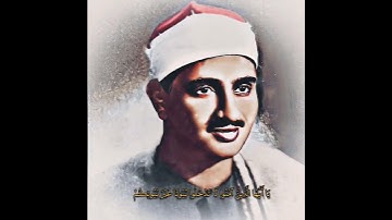 محمد صدیق المنشاوي مقام البيات (تلاوة رائعة)