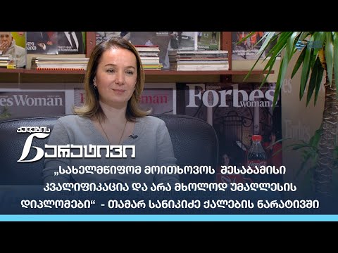 „სახელმწიფომ მოითხოვოს  შესაბამისი კვალიფიკაცია და არა მხოლოდ უმაღლესის დიპლომები“  - თამარ სანიკიძე
