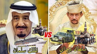 من الاقوى ؟؟ مقارنة بين ثروة الملك سلمان وسلطان بروناي !