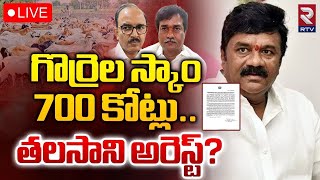 🔴LIVE: తలసాని అరెస్ట్?| Talasani Srinivas Yadav Arrest? | Sheep Distribution Scam | RTV AP