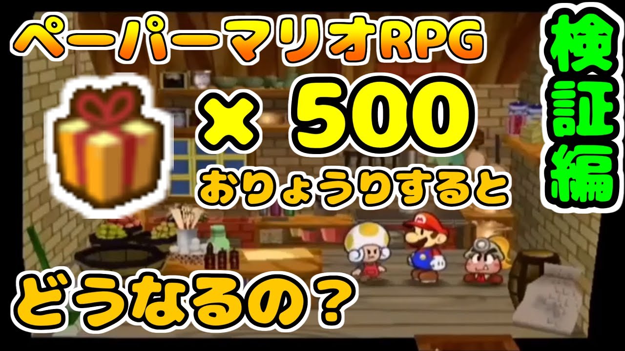 検証編 1 なにがおこるかな を500回お料理してみた ペーパーマリオrpg ゆっくり解説 Youtube