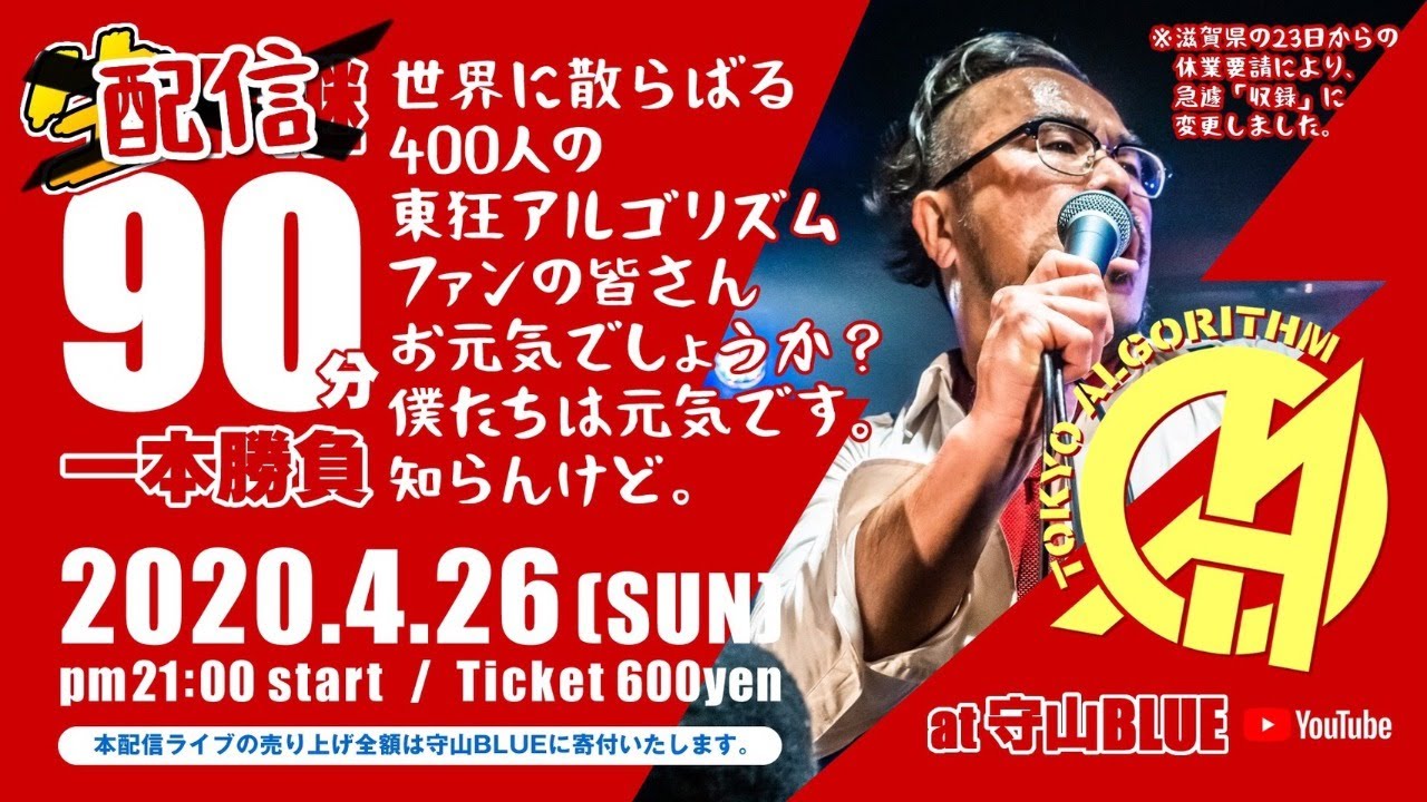 東狂アルゴリズム配信live 辿り着けなかった場所 Youtube