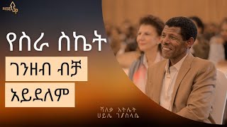 ትርፍ ጊዜ ምንድነዉ?....ሻለቃ አትሌት ሀይሌ ገ/ስላሴ