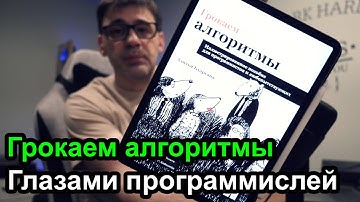 Грокаем алгоритмы глазами программиста