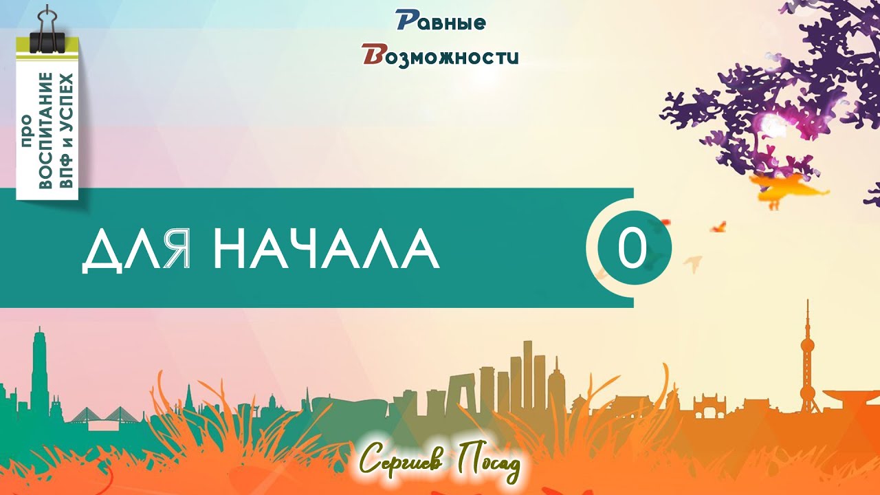 Общее видео про детское и подростковое развитие & Сергей Воронин