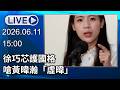 🔴【LIVE直播】徐巧芯護國格　嗆黃暐瀚：這種中華民國派太廉價│中視新聞 20260611