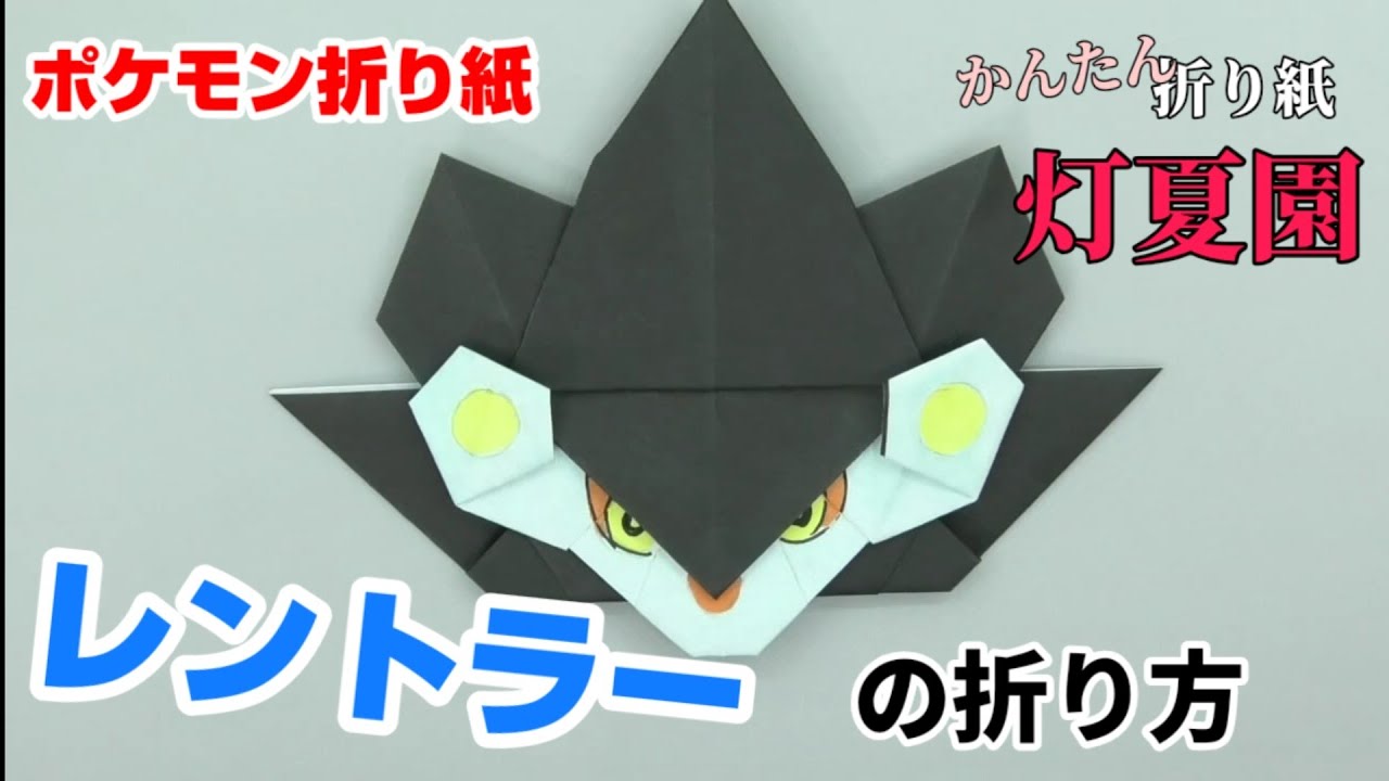 レントラーの折り方 ポケモン折り紙 Origami灯夏園 Pokemon Origami Luxray 灯夏園伝承 創作折り紙 折り紙モンスター