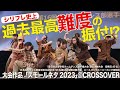 【最高難度の振付!?】三重高ダンス部2023年の大会作品（スモール）＠CROSSOVER
