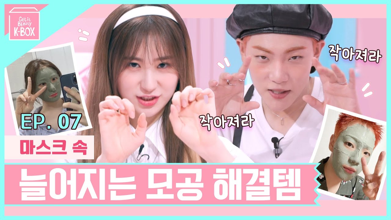(ENG) 👛왓츠인마이백?!👜 가방 속 셔니 채니의 잇템 & 마스크 속 모공 해결템 동시 공개  | 겟잇뷰티 K-BOX Ep.07