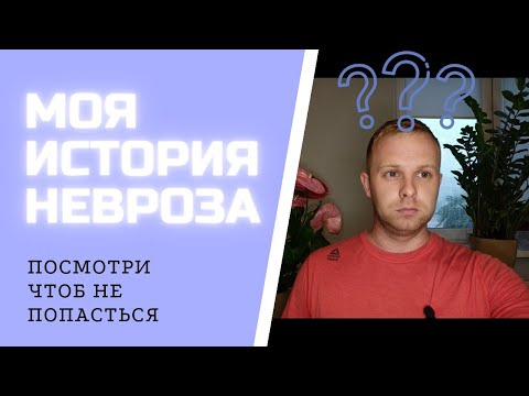 Причины Тревожных Расстройств. Страх Сойти С Ума. Моя История