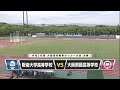【サッカー】阪南大学高校 vs 大阪桐蔭高校【あすリートチャンネル】