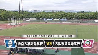 【サッカー】阪南大学高校 vs 大阪桐蔭高校【あすリートチャンネル】