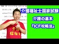 介福士国試 介護の基本『ICF攻略法』